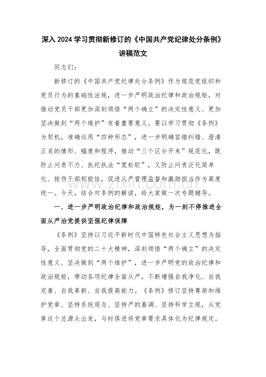 深入2024学习贯彻新修订的《中国共产党纪律处分条例》讲稿范文.docx_第1页