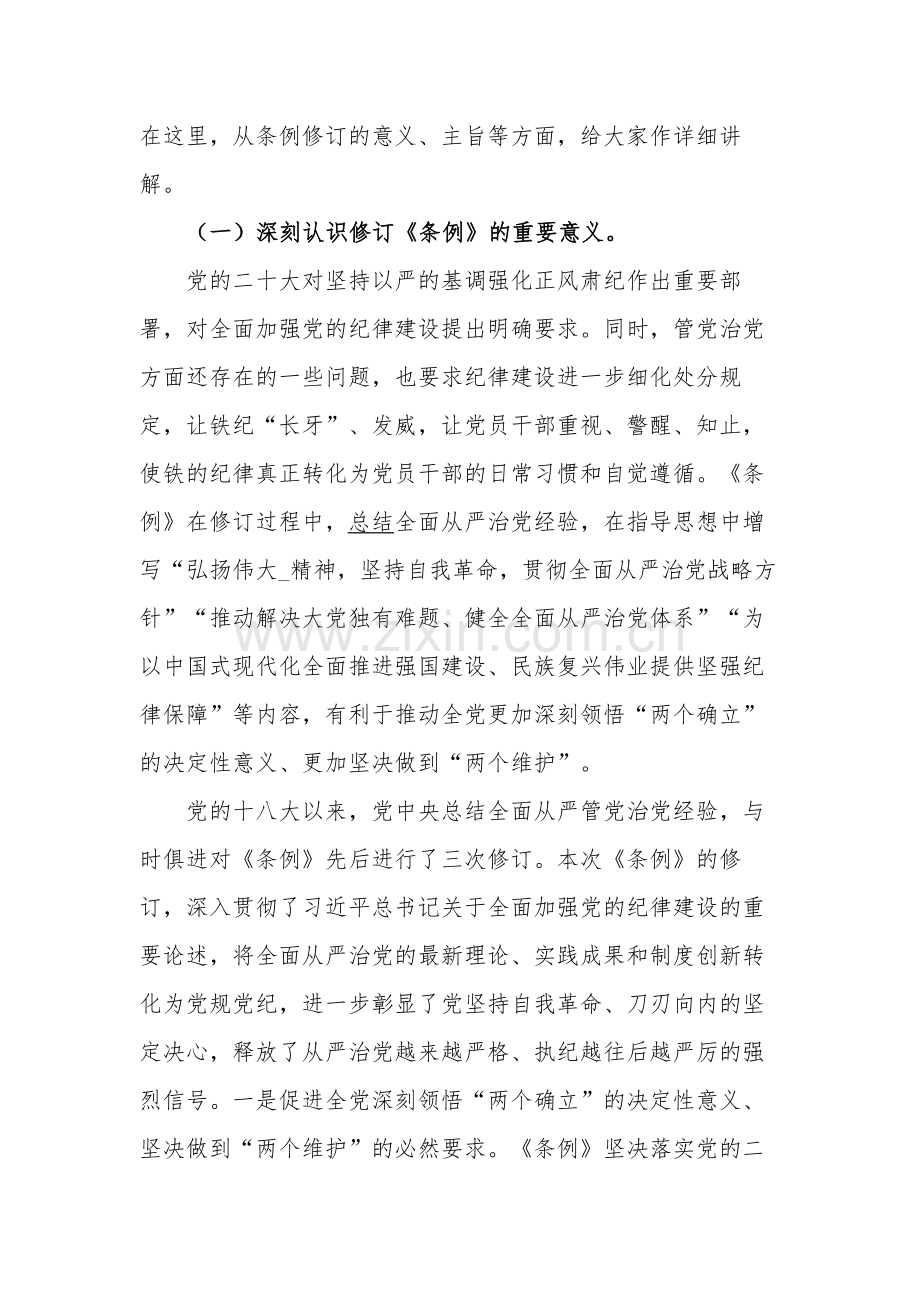 深入2024学习贯彻新修订的《中国共产党纪律处分条例》讲稿范文.docx_第2页