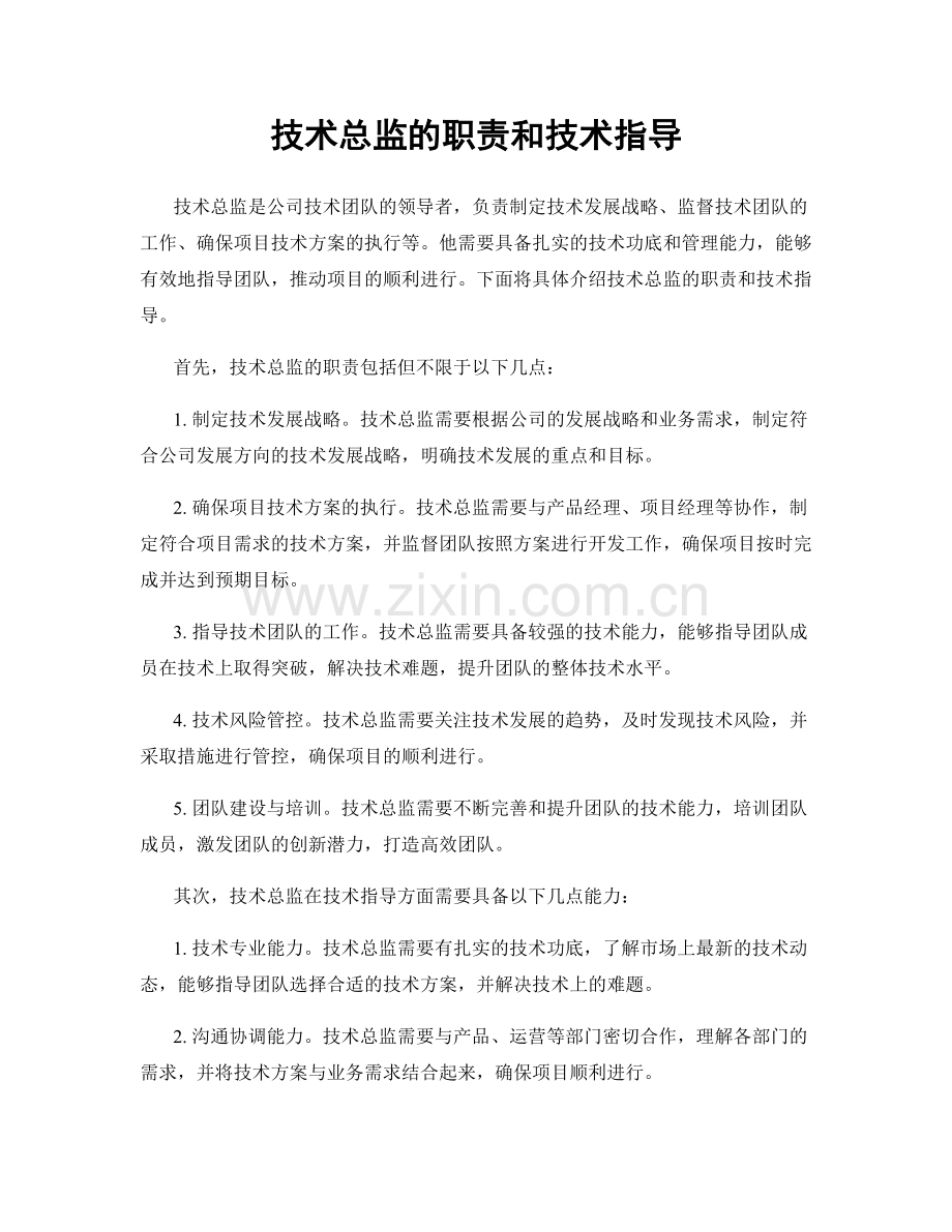 技术总监的职责和技术指导.docx_第1页
