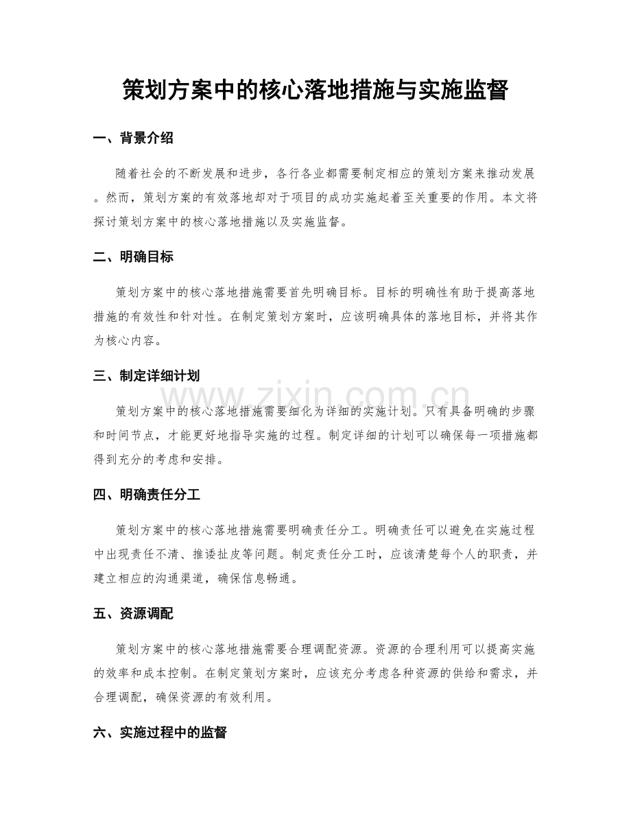 策划方案中的核心落地措施与实施监督.docx_第1页