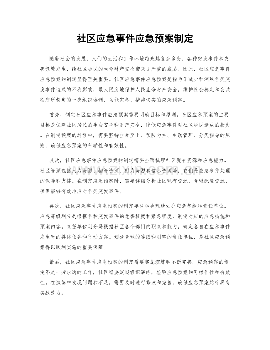 社区应急事件应急预案制定.docx_第1页