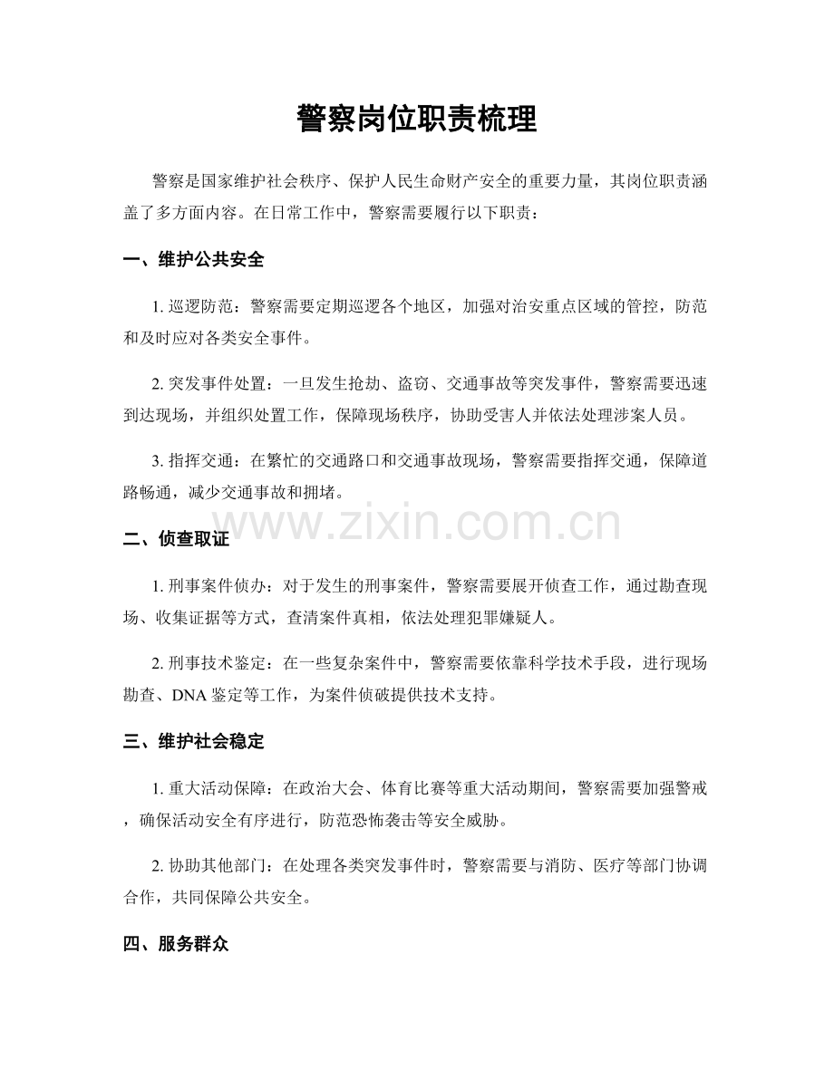 警察岗位职责梳理.docx_第1页