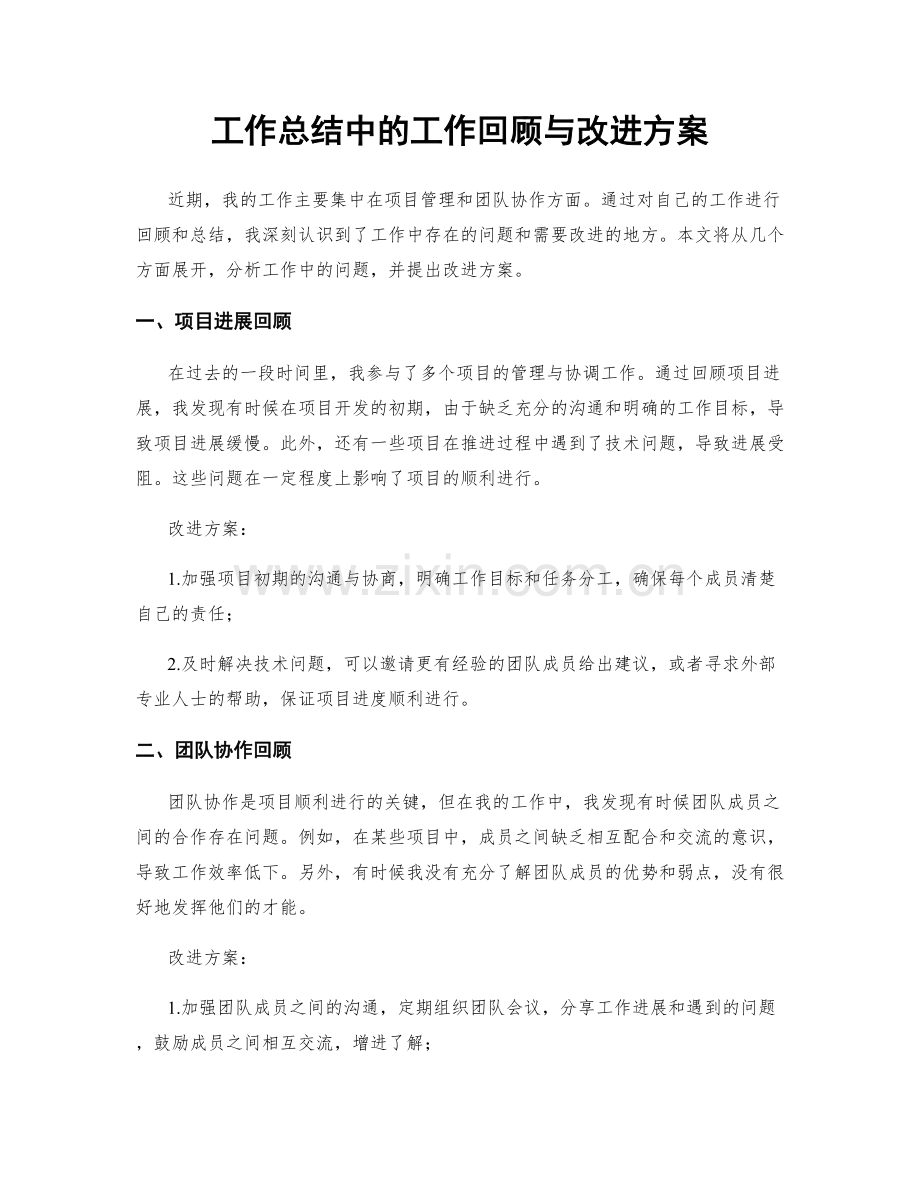 工作总结中的工作回顾与改进方案.docx_第1页