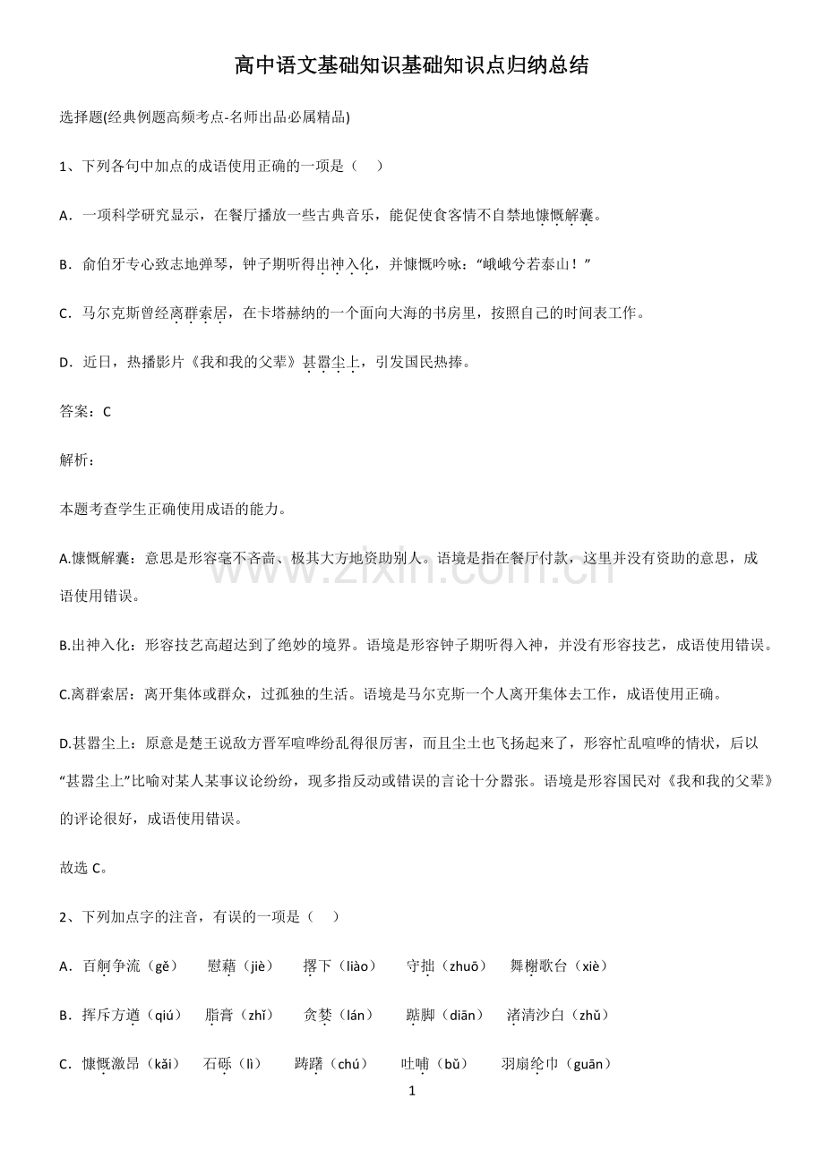 高中语文基础知识基础知识点归纳总结.pdf_第1页
