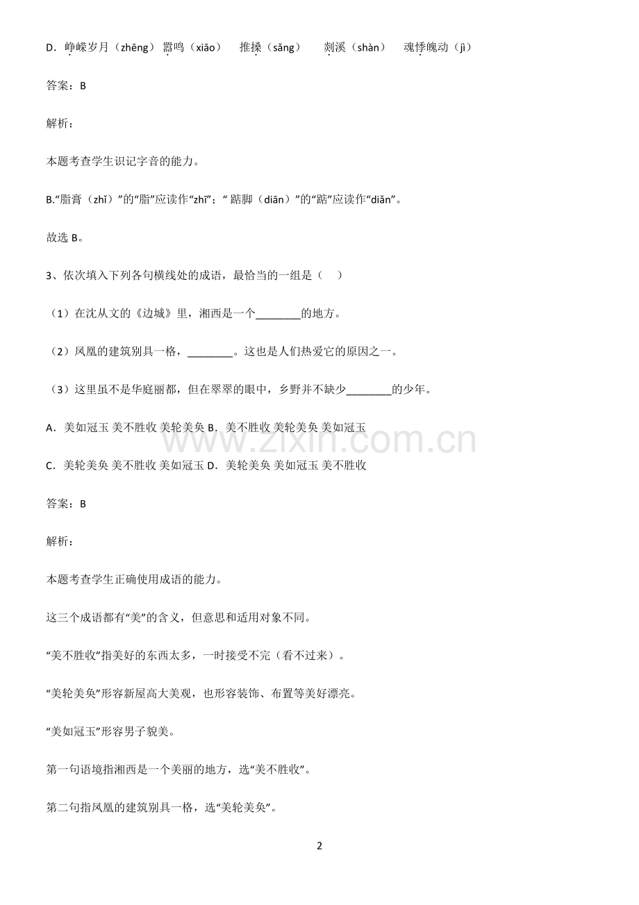 高中语文基础知识基础知识点归纳总结.pdf_第2页