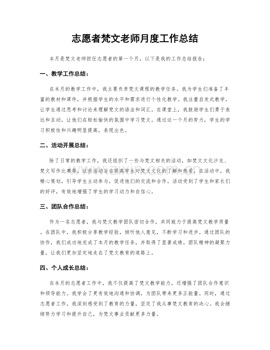 志愿者梵文老师月度工作总结.docx_第1页