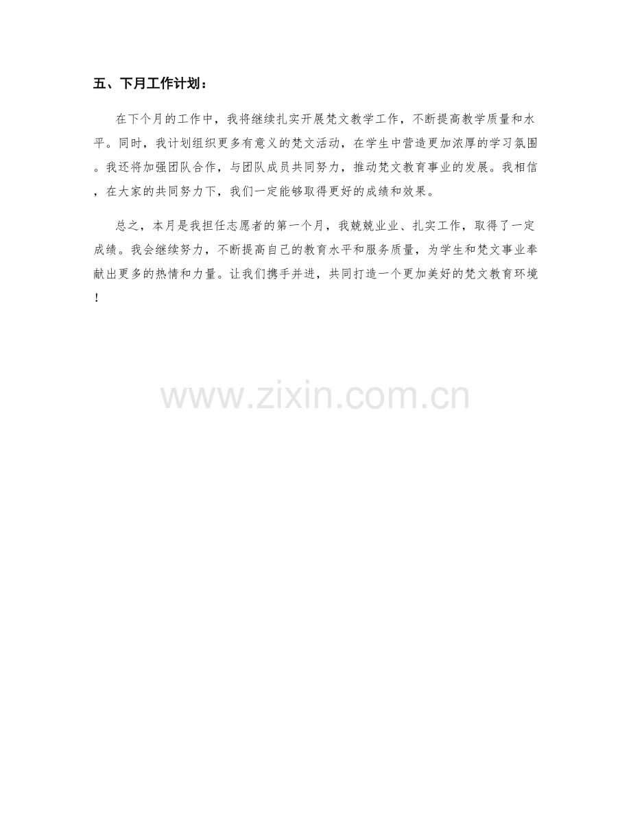 志愿者梵文老师月度工作总结.docx_第2页