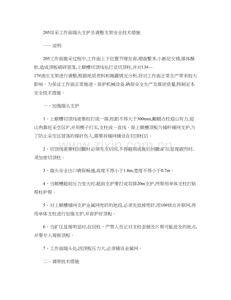 205综采工作面切顶线安全技术措施.doc_第1页