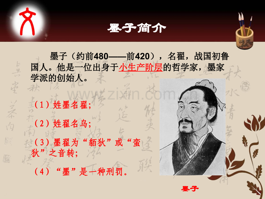 墨子选讲概述.pptx_第2页