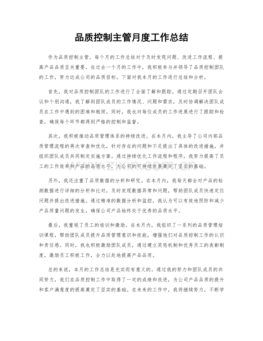 品质控制主管月度工作总结.docx_第1页
