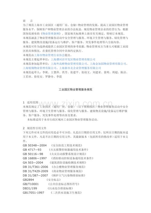 上海市工业园区物业管理服务规范.doc