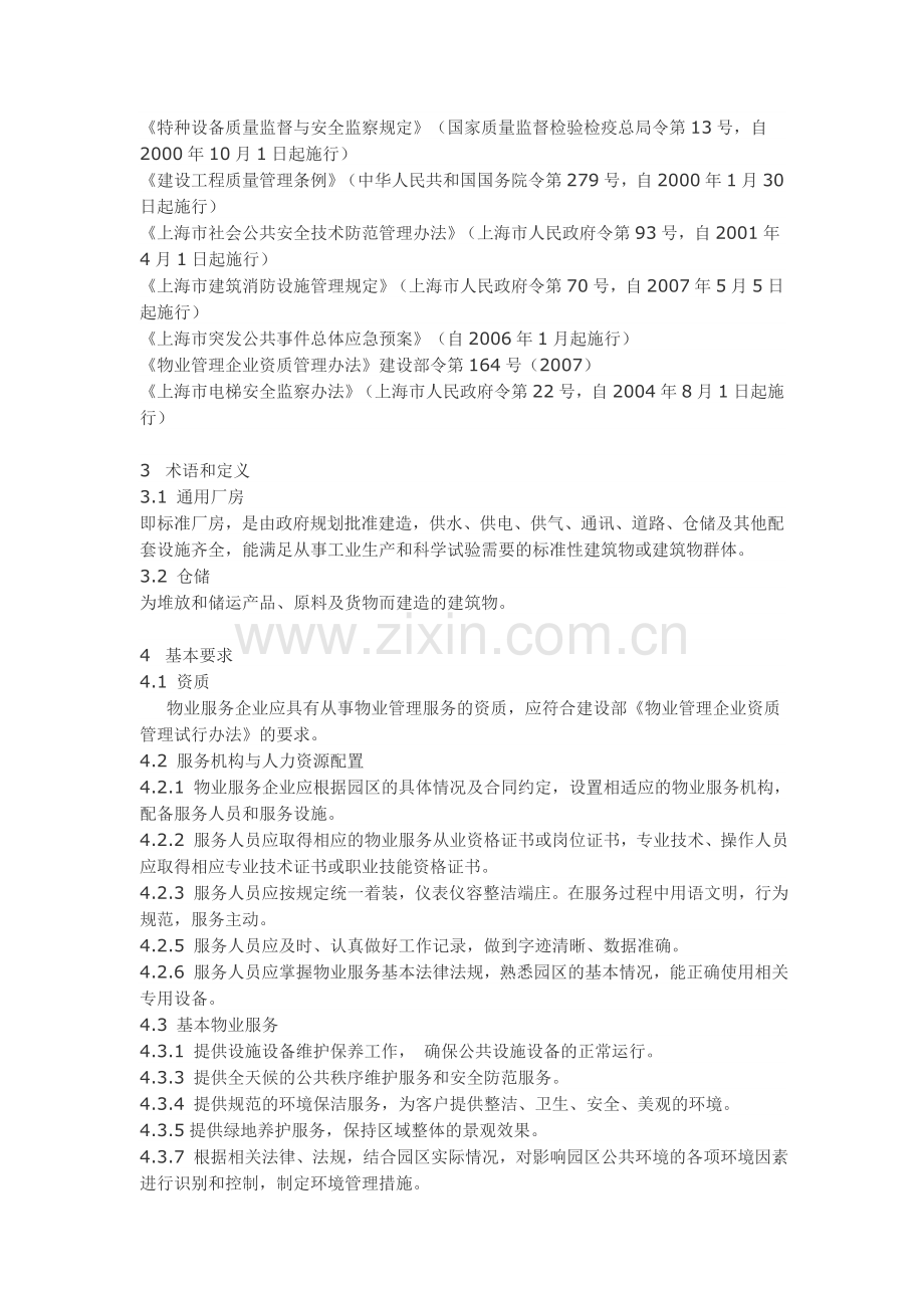 上海市工业园区物业管理服务规范.doc_第2页