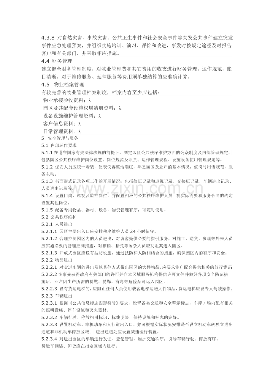 上海市工业园区物业管理服务规范.doc_第3页