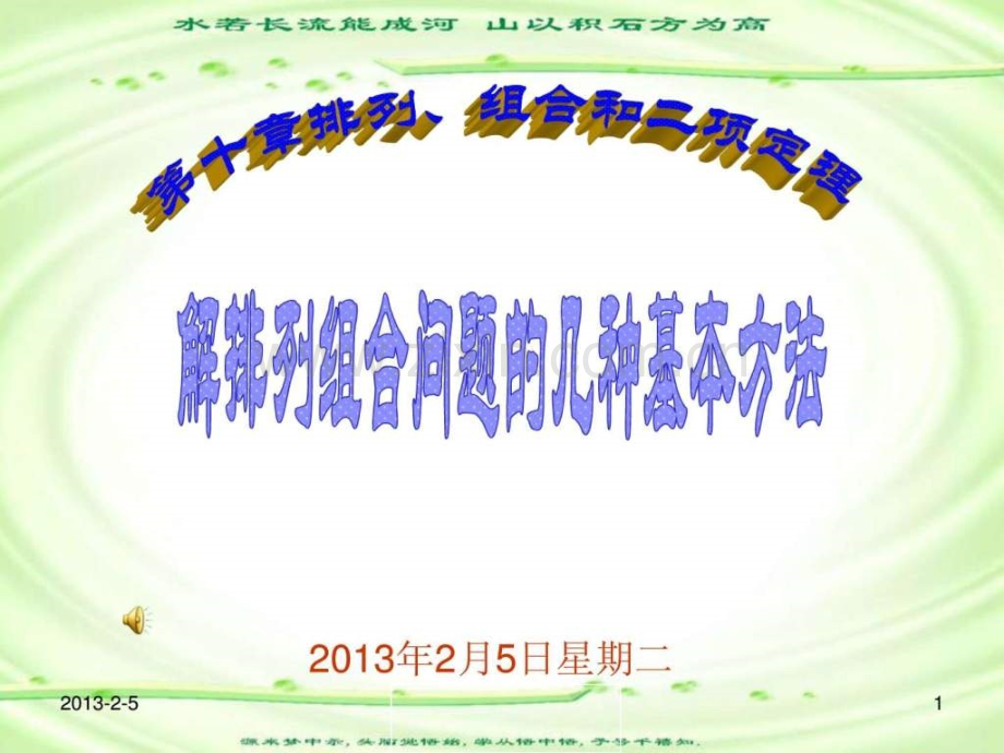 高中数学排列组合问题几种基本方法..pptx_第1页