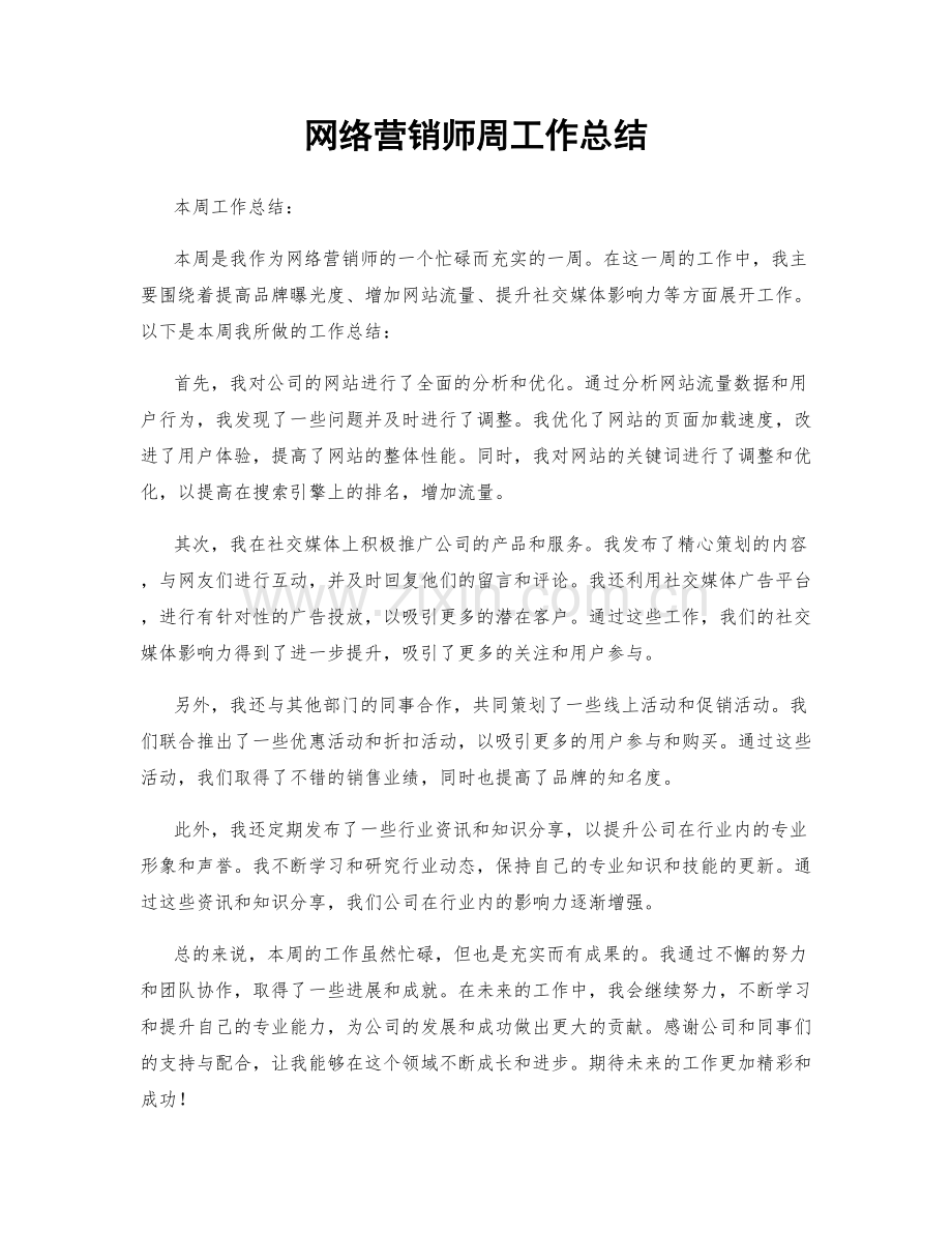 网络营销师周工作总结.docx_第1页