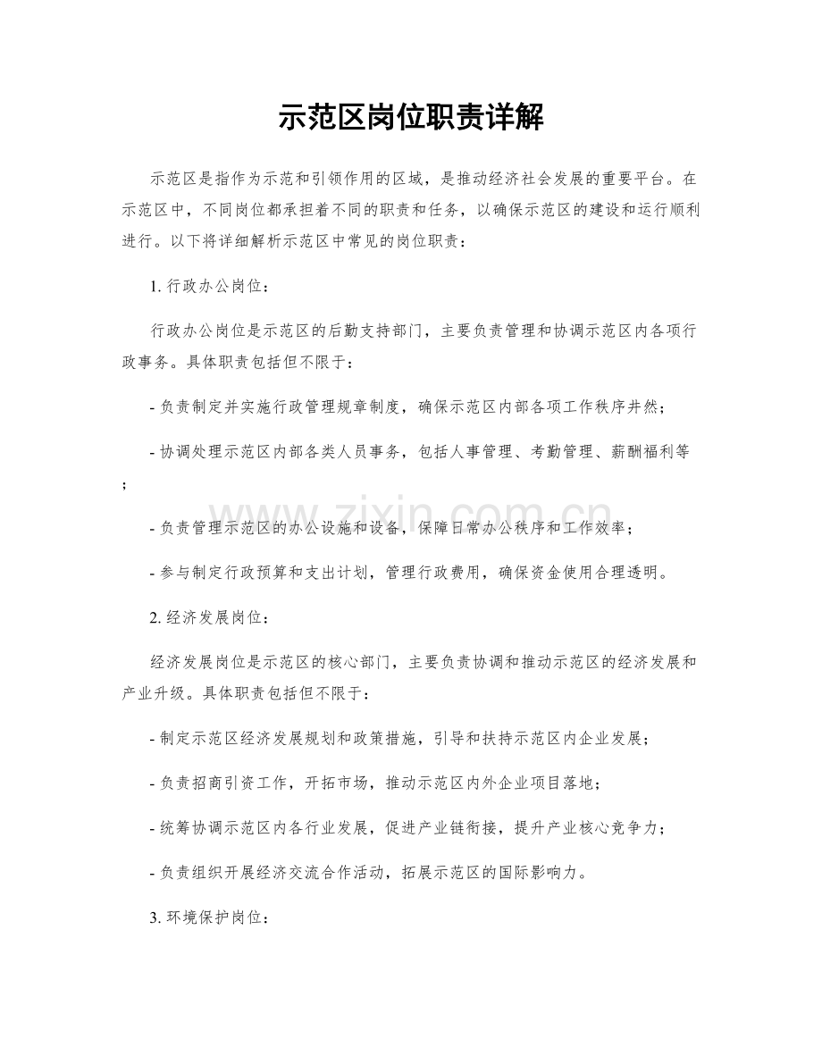 示范区岗位职责详解.docx_第1页