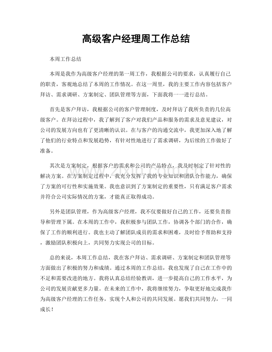 高级客户经理周工作总结.docx_第1页