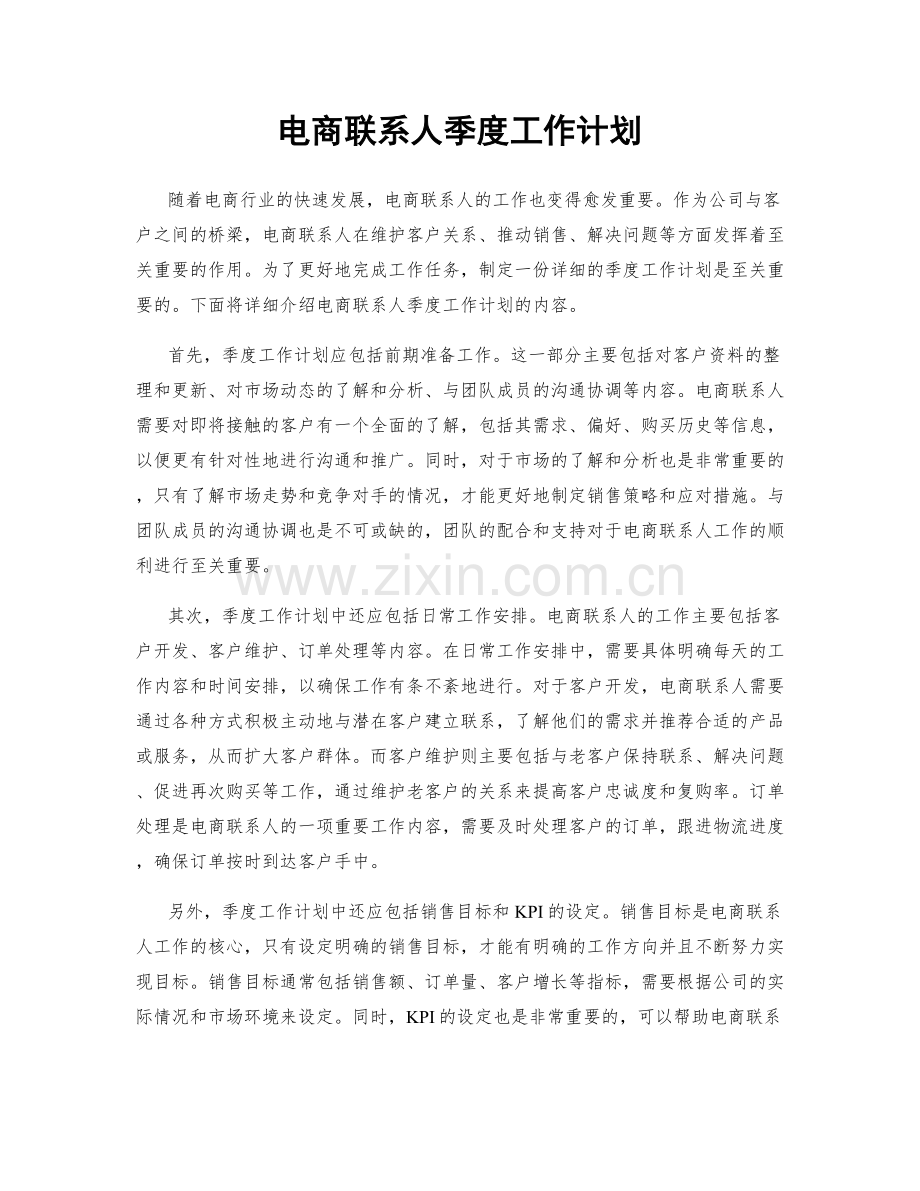 电商联系人季度工作计划.docx_第1页