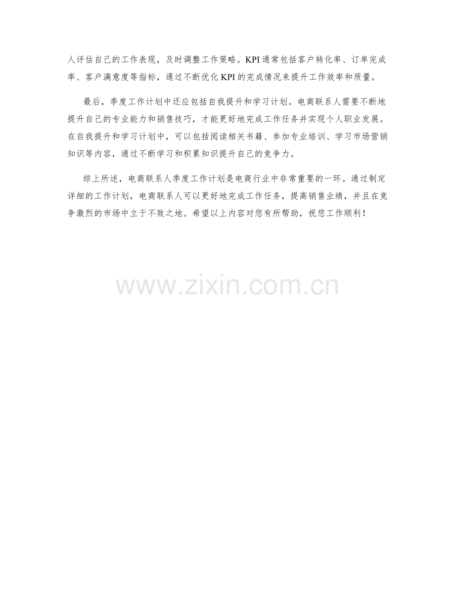 电商联系人季度工作计划.docx_第2页