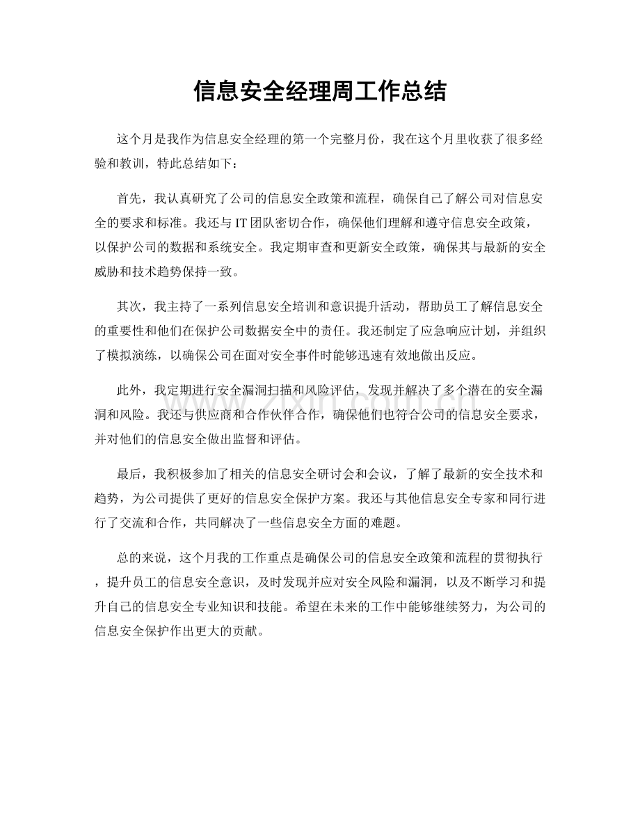 信息安全经理周工作总结.docx_第1页