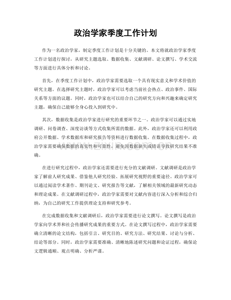 政治学家季度工作计划.docx_第1页