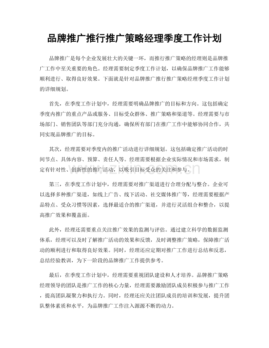 品牌推广推行推广策略经理季度工作计划.docx_第1页