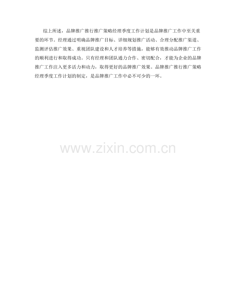 品牌推广推行推广策略经理季度工作计划.docx_第2页