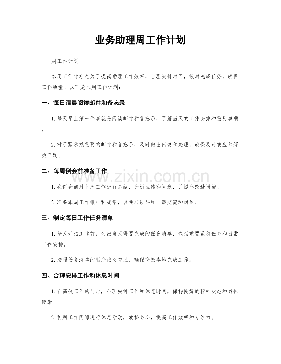 业务助理周工作计划.docx_第1页