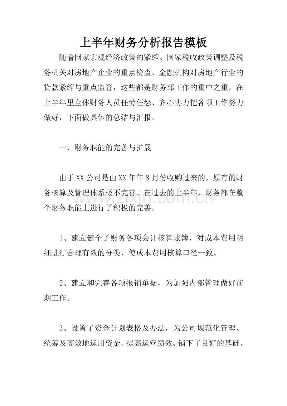 上半年财务分析报告模板.docx_第1页