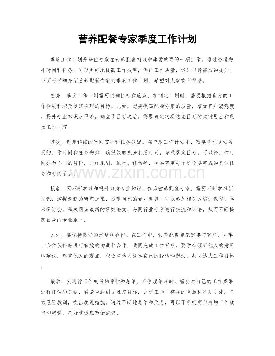 营养配餐专家季度工作计划.docx_第1页