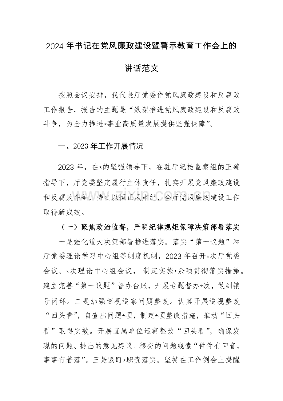 2024年书记在党风廉政建设暨警示教育工作会上的讲话范文.docx_第1页