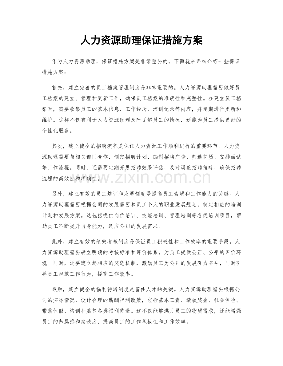 人力资源助理保证措施方案.docx_第1页