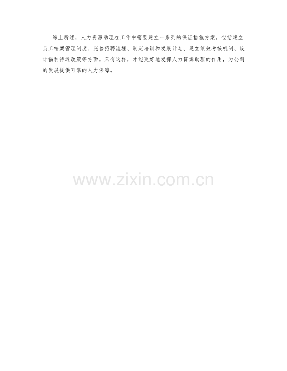 人力资源助理保证措施方案.docx_第2页