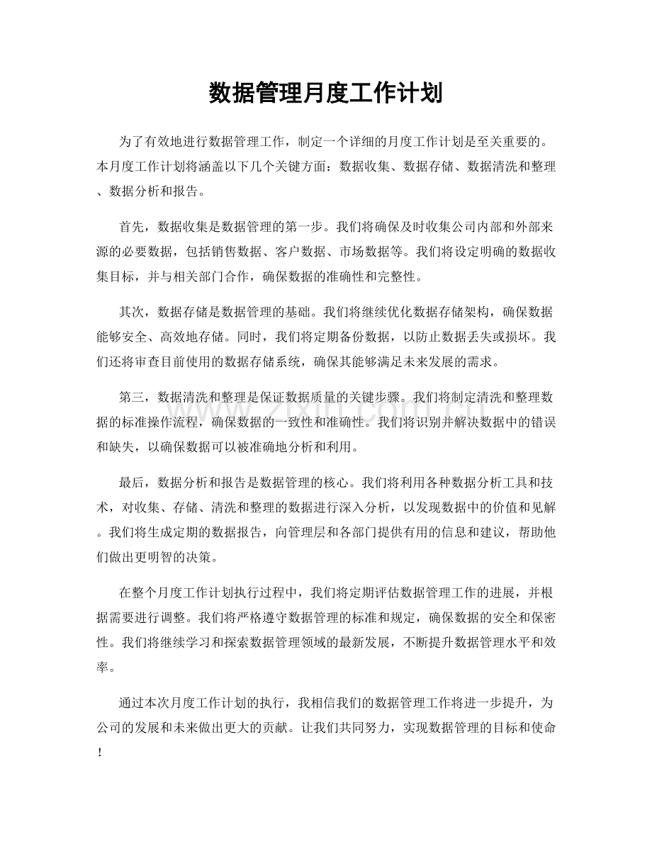 数据管理月度工作计划.docx_第1页