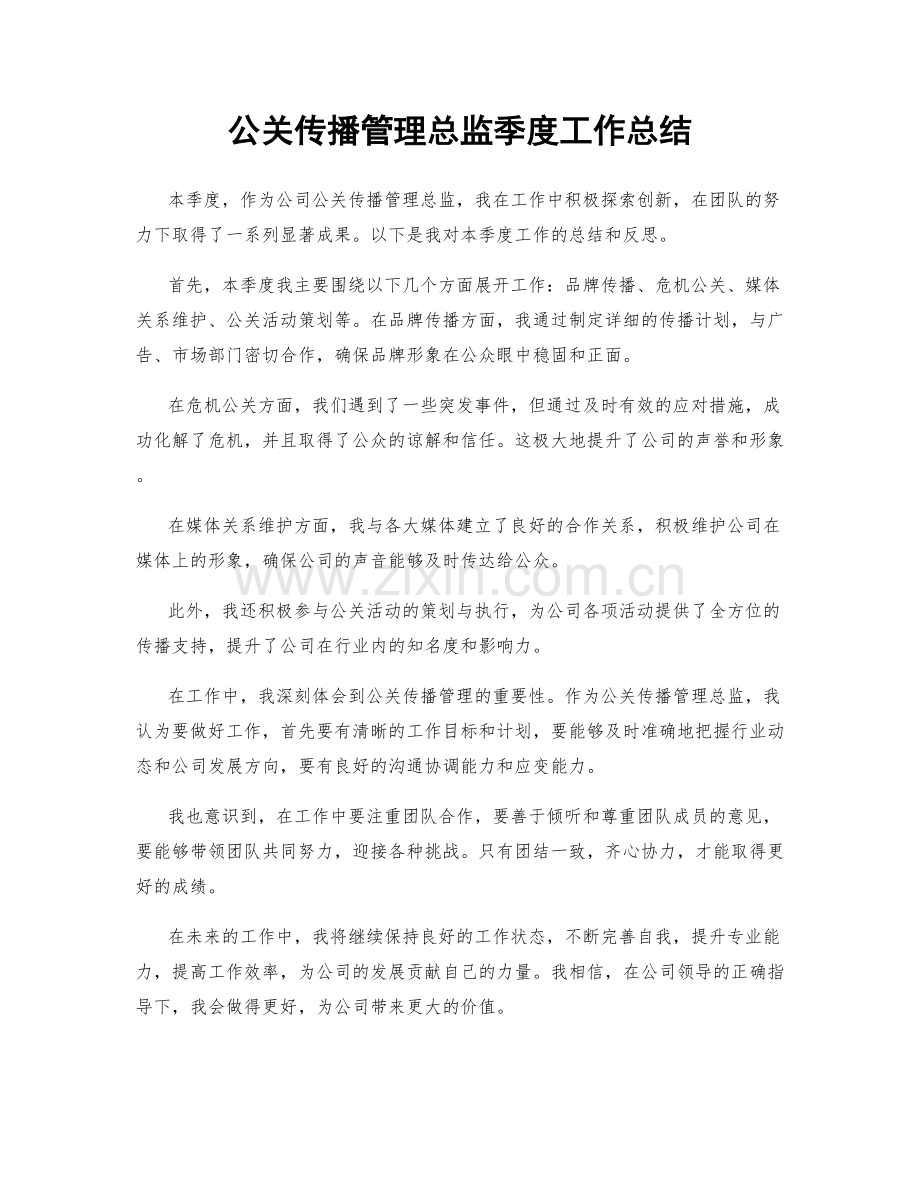 公关传播管理总监季度工作总结.docx_第1页