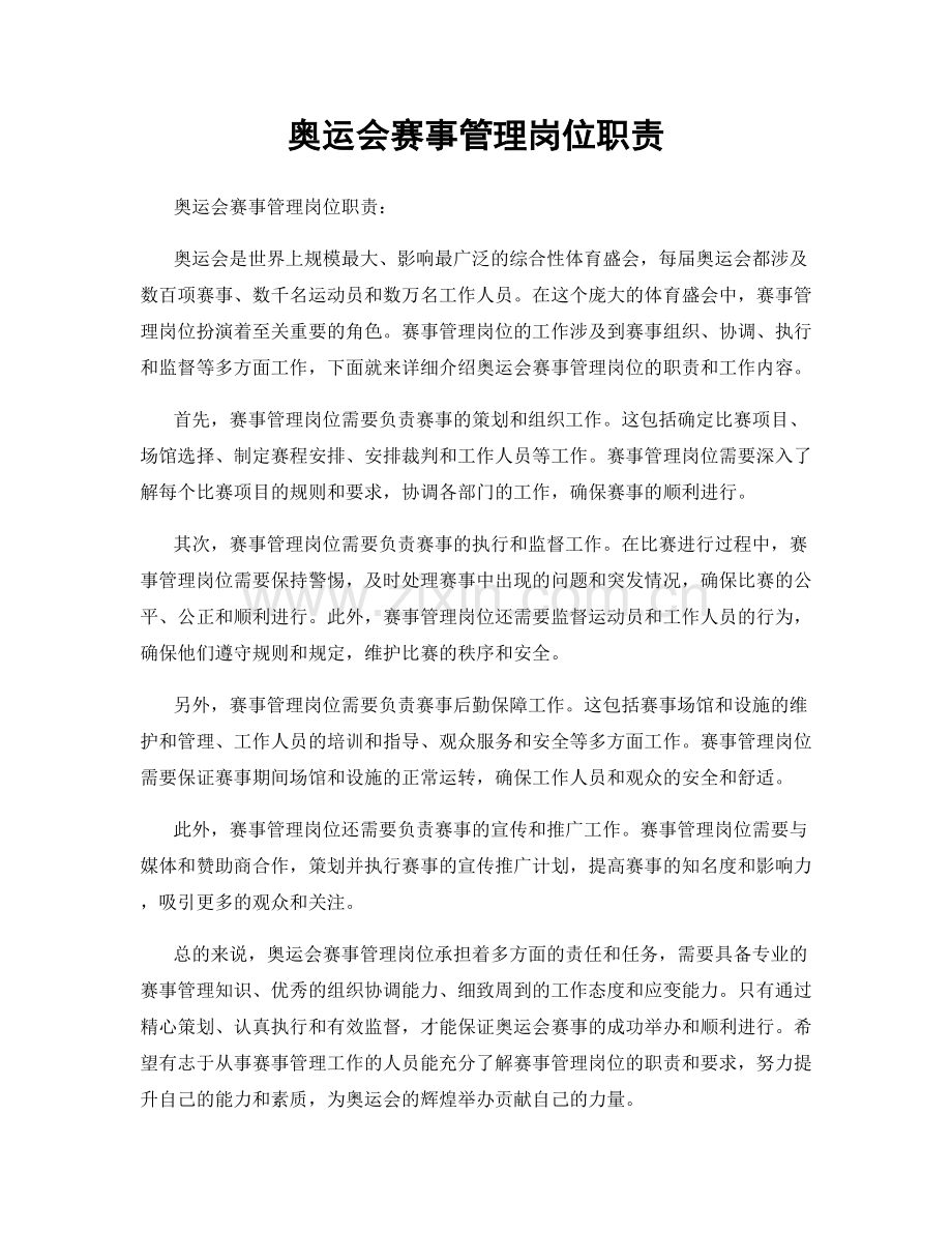 奥运会赛事管理岗位职责.docx_第1页