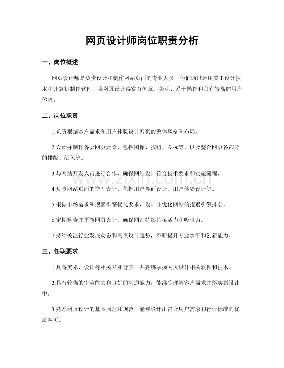 网页设计师岗位职责分析.docx_第1页