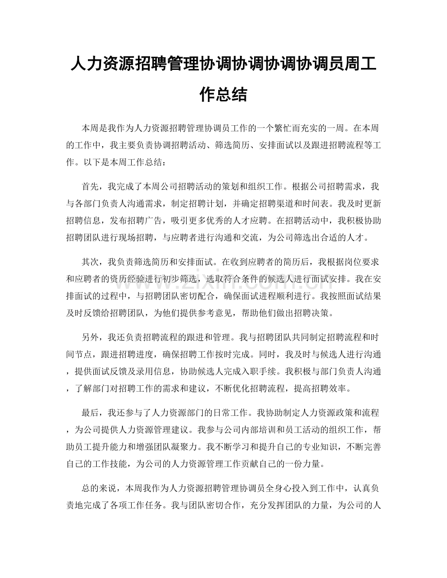 人力资源招聘管理协调协调协调协调员周工作总结.docx_第1页