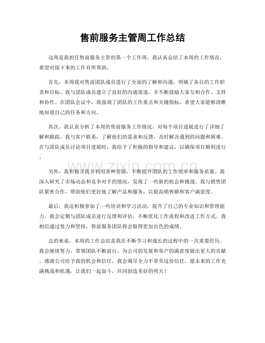 售前服务主管周工作总结.docx_第1页
