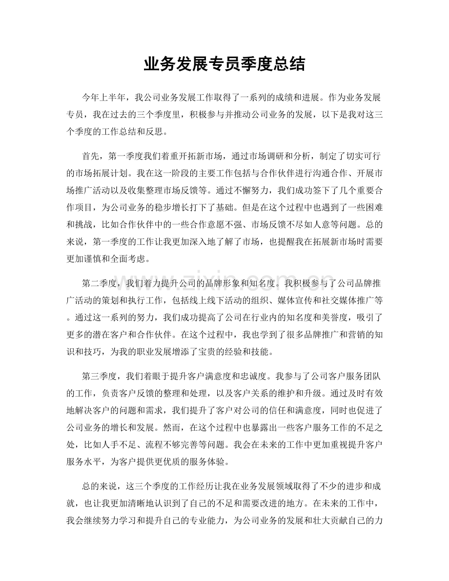 业务发展专员季度总结.docx_第1页