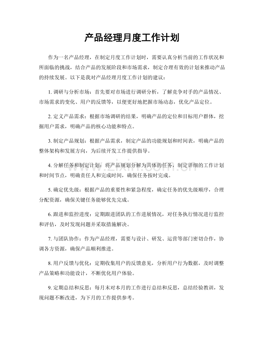 产品经理月度工作计划.docx_第1页