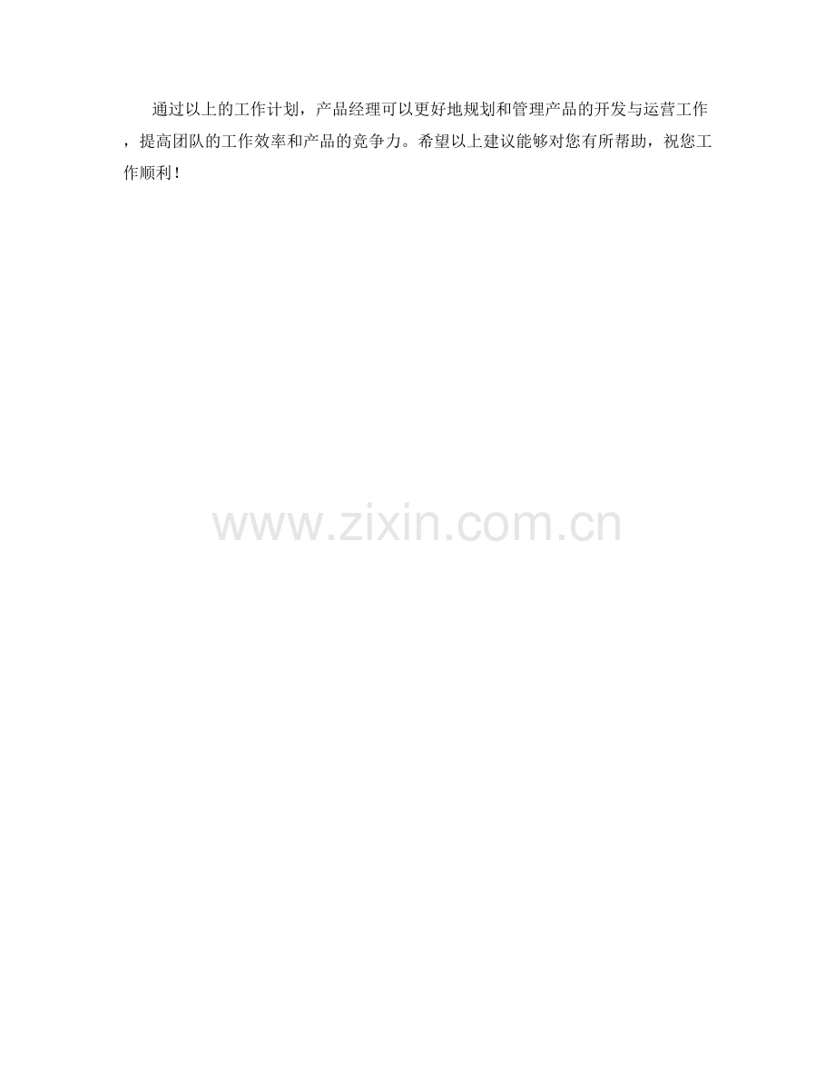 产品经理月度工作计划.docx_第2页