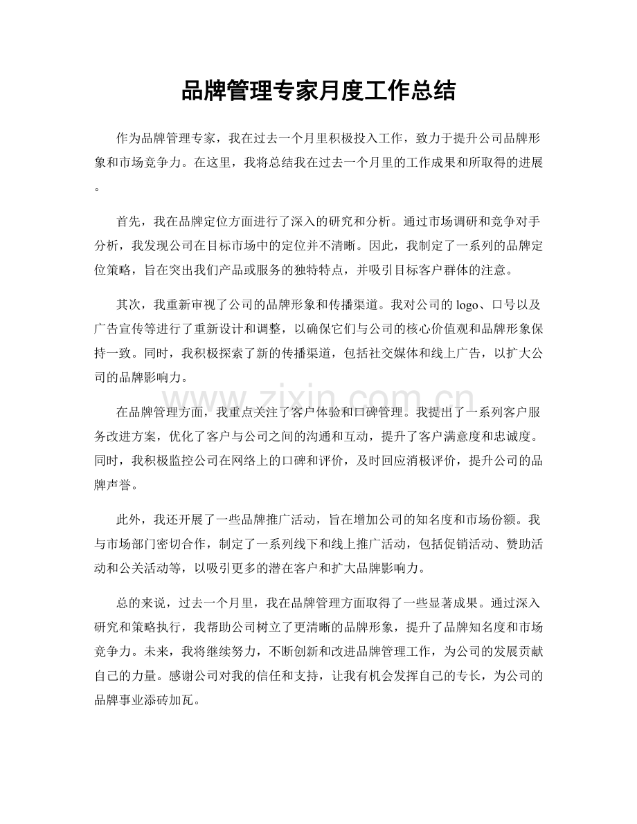 品牌管理专家月度工作总结.docx_第1页