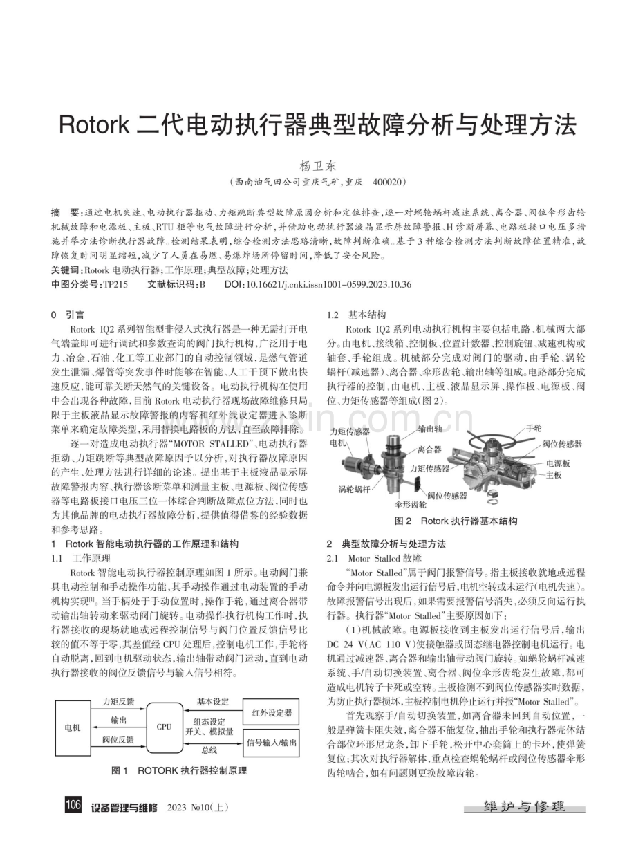 Rotork二代电动执行器典型故障分析与处理方法.pdf_第1页