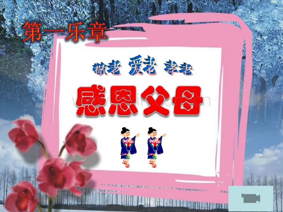 常怀感动之情常为感恩之行.pptx_第2页