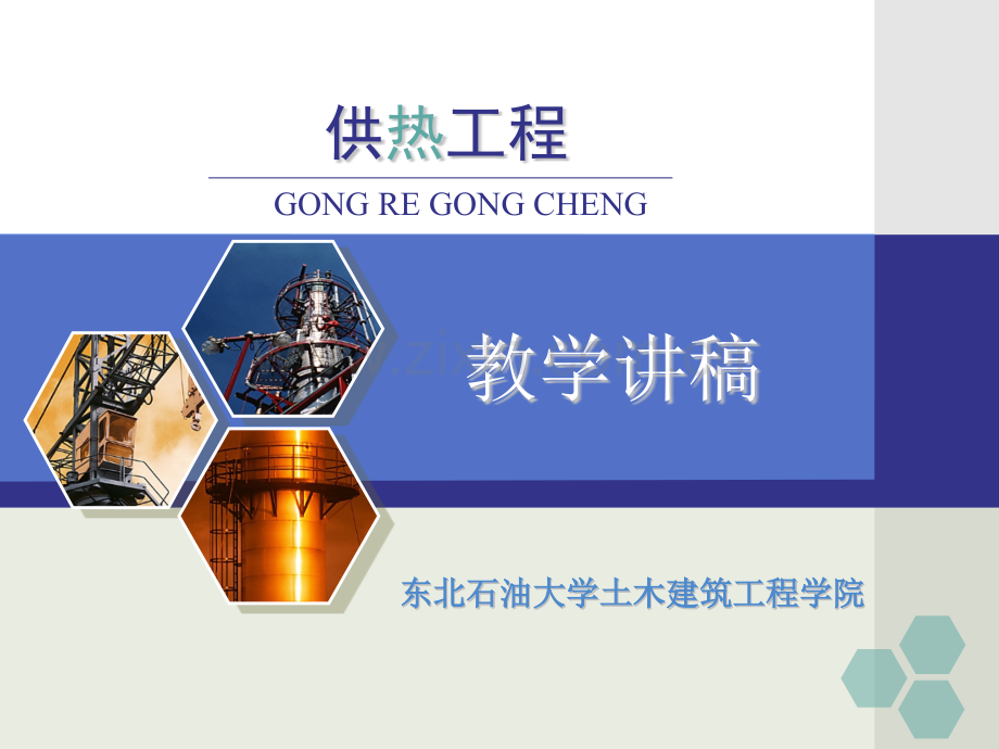 供热系统设计热负荷汇总.pptx_第1页
