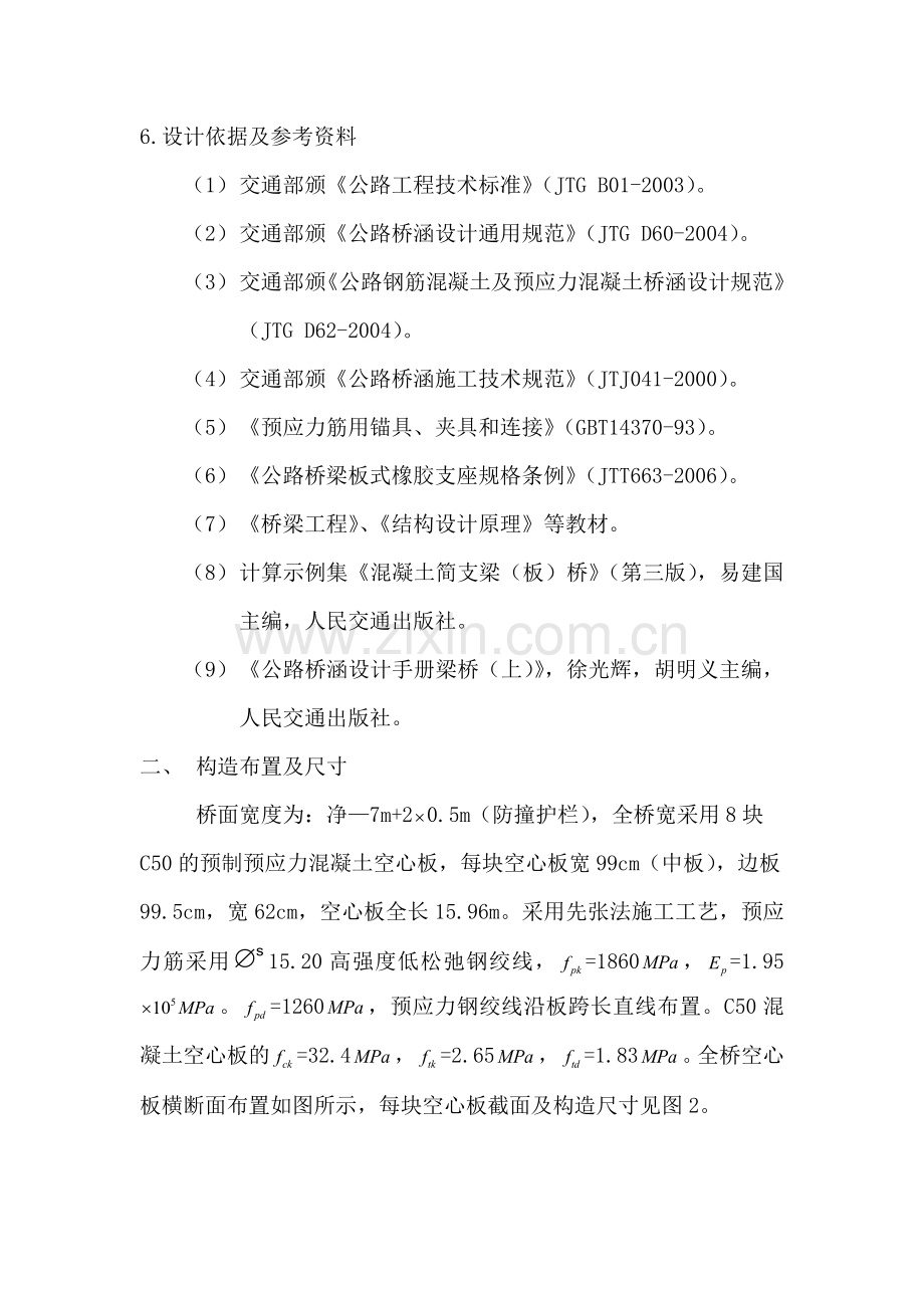 16m公路预应力简支空心板梁桥中板设计.docx_第2页
