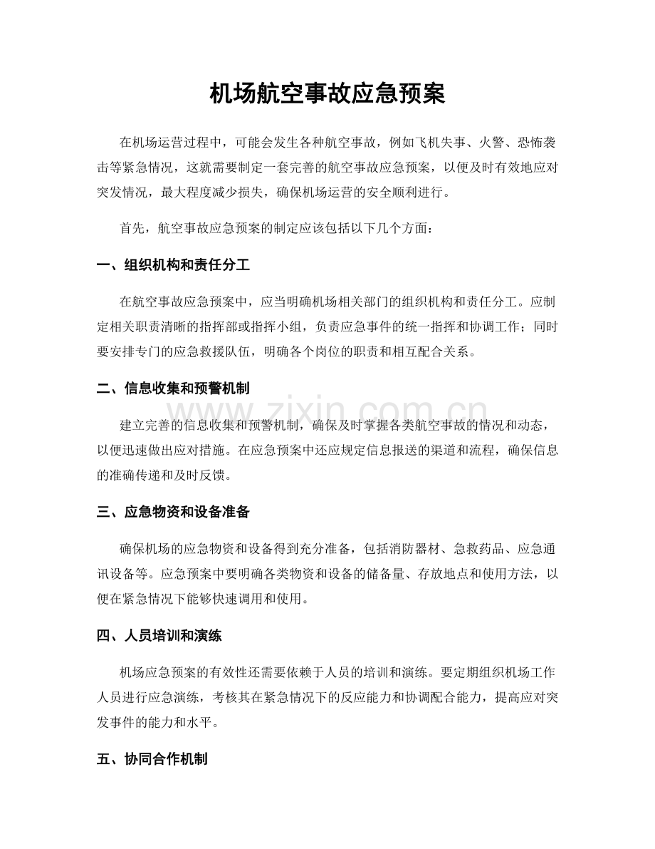 机场航空事故应急预案.docx_第1页
