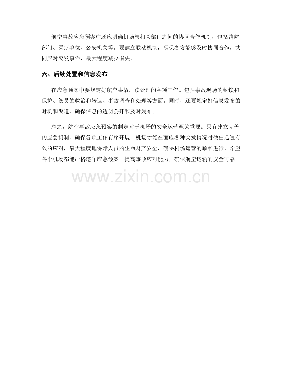 机场航空事故应急预案.docx_第2页
