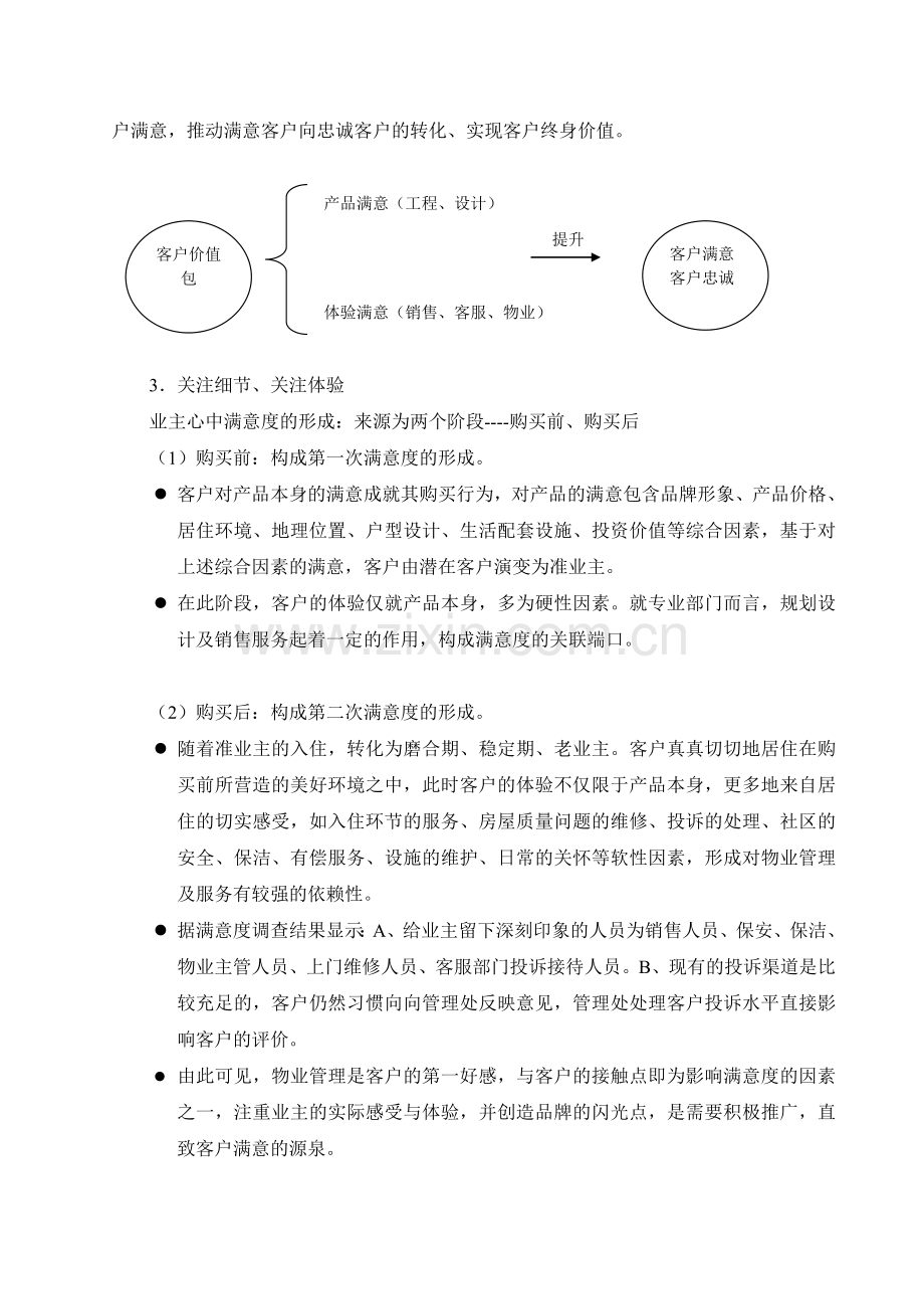 XXXX房地产客户满意度提升计划.doc_第2页
